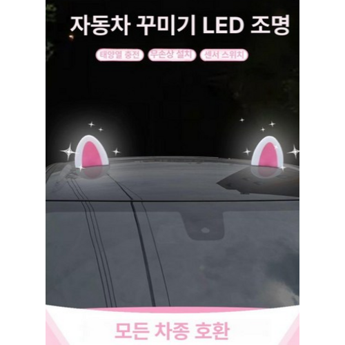 귀여운 고양이 귀 태양열 조명 장식 2개입 모든 차 종 호환 자동차 조명 34,500원