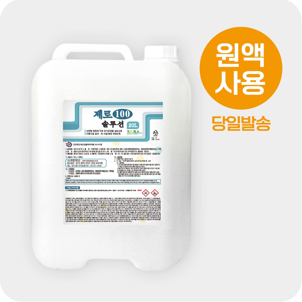 방역살균소독제 제로100솔루션 말통 20L 69,000원