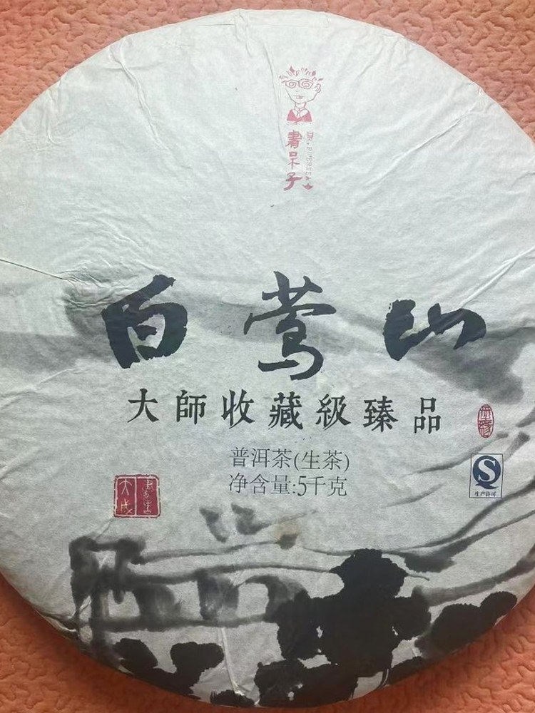 운남차 보이차 2015년 백앵산 생차 대사 수장급 진품 고수 대병 5000g 500,200원