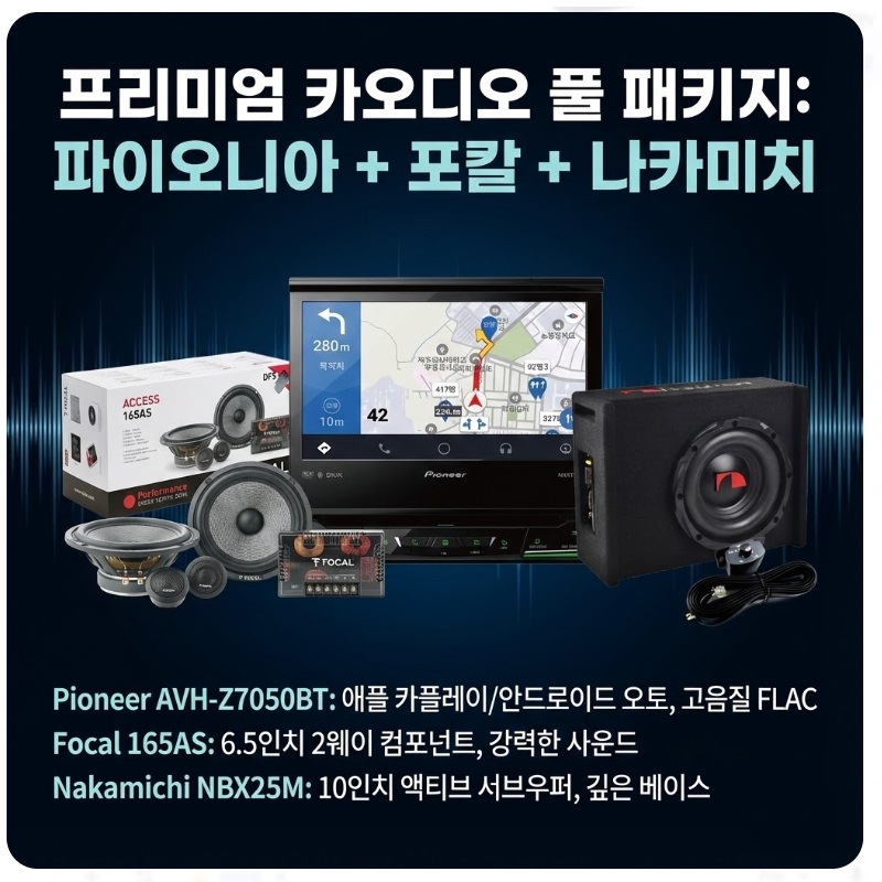 프리미엄 패키지 파이오니아 avh-z7050bt 1딘 7인치카AV + 포칼 165AS 6.5인치 멀티스피커 + 나카미치 NBX25M 10인치 서브우퍼, 7050 1,299,000원