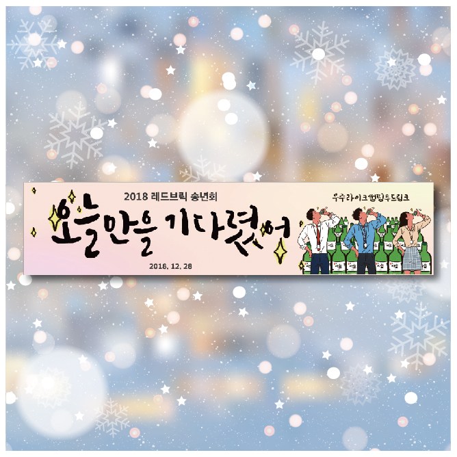 [디자인레드] 송년회,신년회,연말파티,연말행사 현수막 25,500원