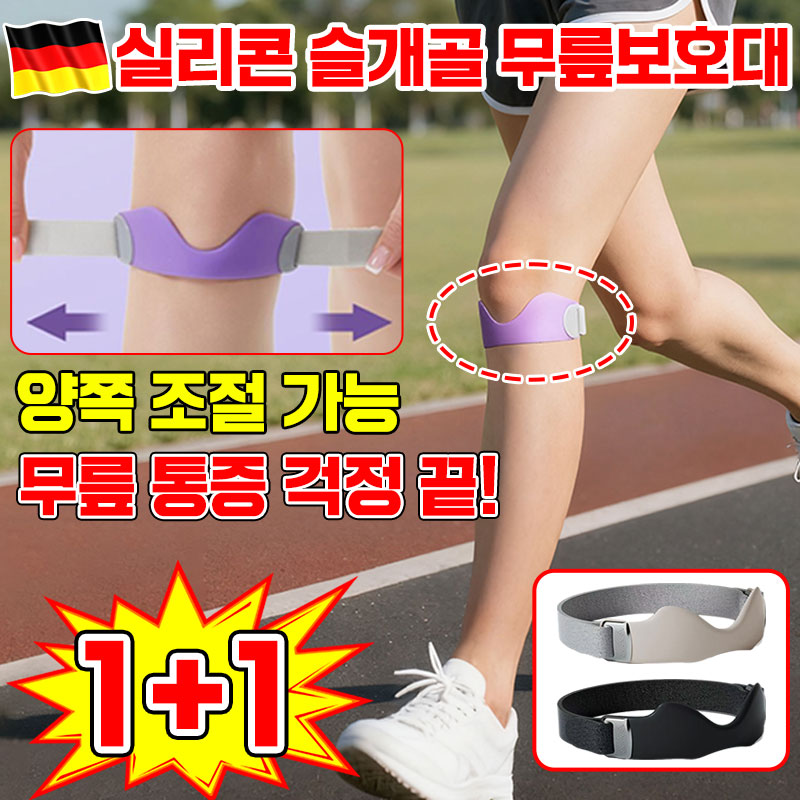 [독일 기술] 1/1+1 실리콘 슬개골 밴드 충격 흡수 통기성 보호대 러닝 슬개건 무릎보호대 여성 슬개건 무릎보호대 헬스 관절 등산 테니스 고탄력 기능성 스포츠 무릎 아대 15,800원