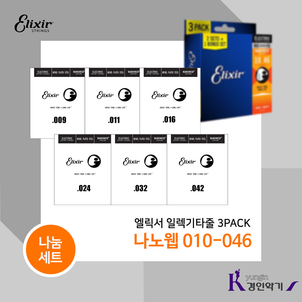 엘릭서 일렉기타줄 3PACK 나노웹 나눔1세트 피크증정 3팩 19,000원