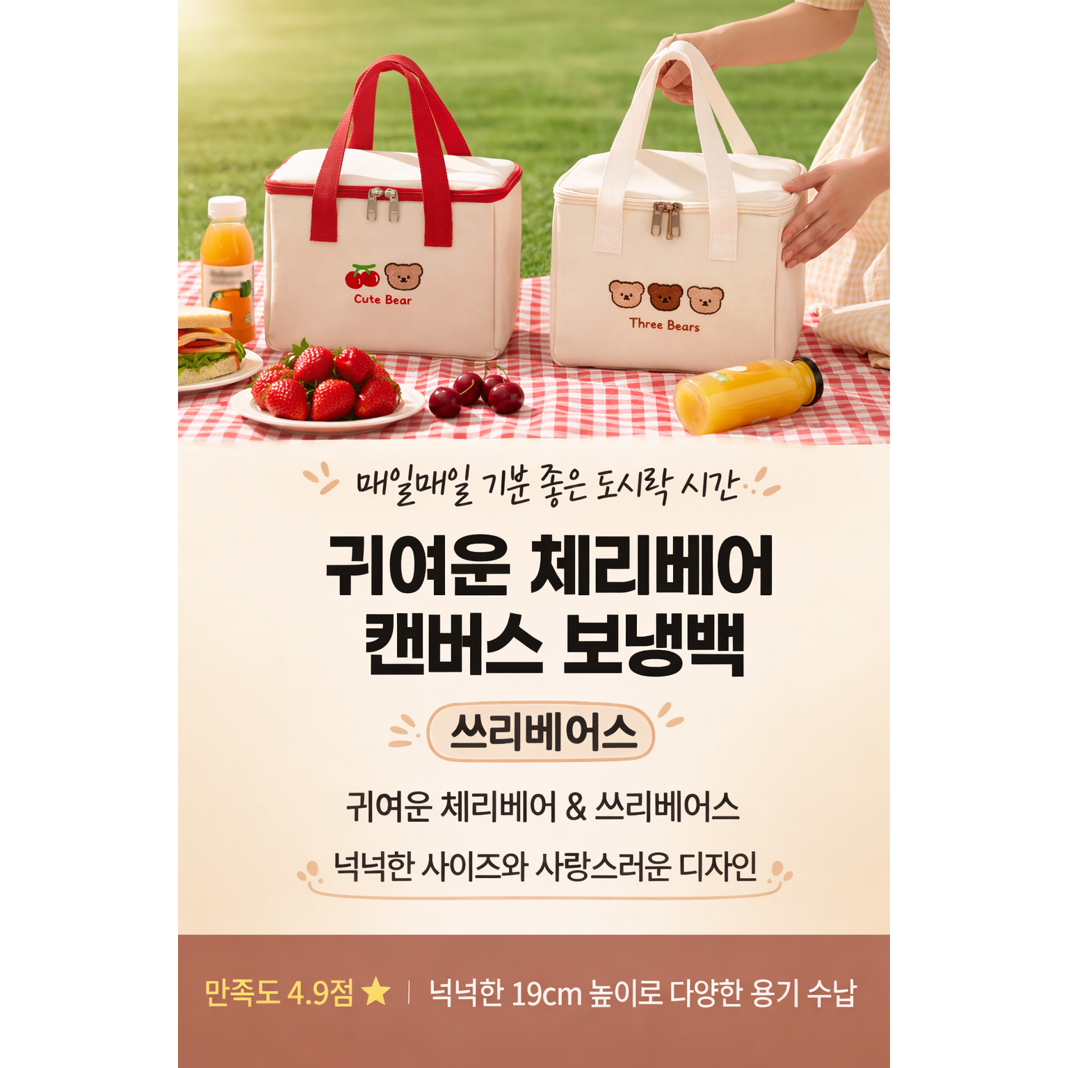 귀여운 체리베어&쓰리베어스 보냉백(가방), 1개, 쓰리베어스 8,900원
