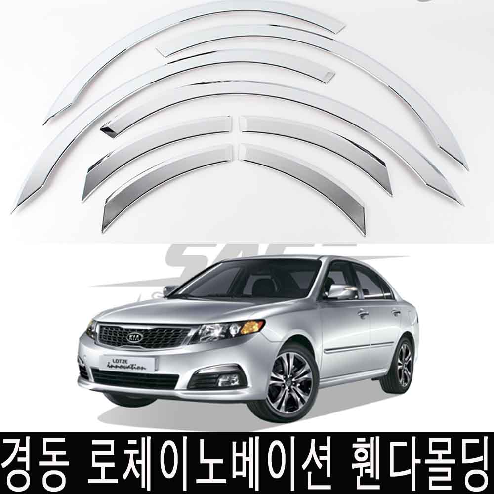 경동 휀다몰딩 로체이노베이션 크롬몰딩 휀다가드 80,000원