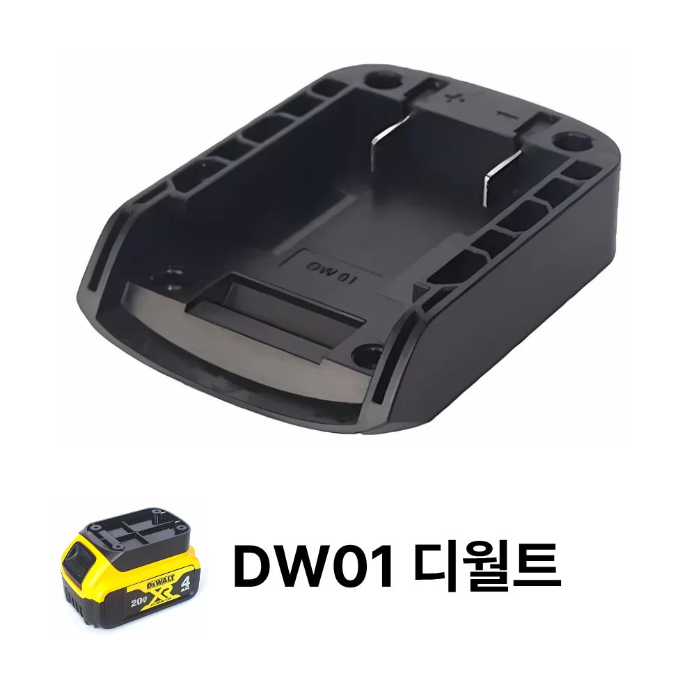 전동공구 배터리 어댑터 베이스 충전 헤드 쉘 리튬 커넥터 DIY 컨버터 디월트 마끼다 웍스 밀워키 보쉬 7,300원