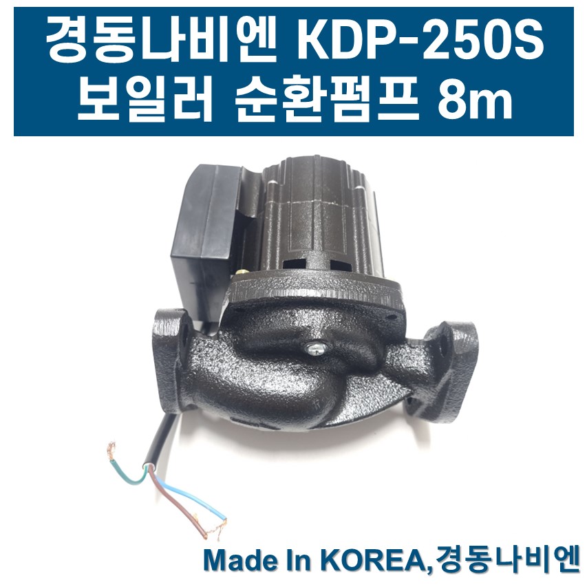 보일러 온수 순환 펌프 모터 경동나비엔 순환펌프 KDP250S 양정 8m 47,200원