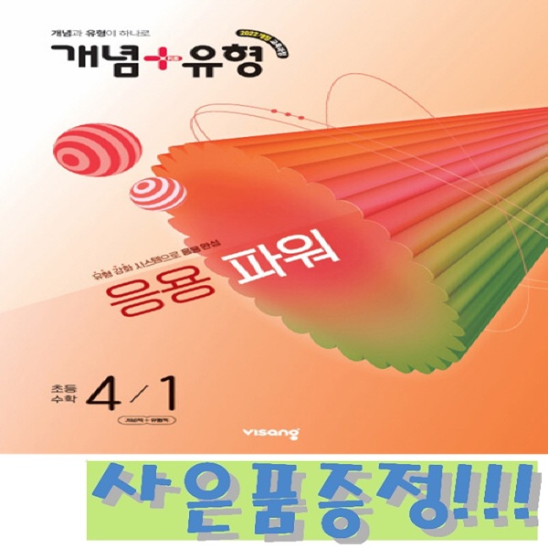 개념+유형 응용 파워 초등 수학 4-1 (2022 개정 교육과정) + 모닝글로리 초등 노트 증정!!, 수학영역, 초등4학년 15,300원