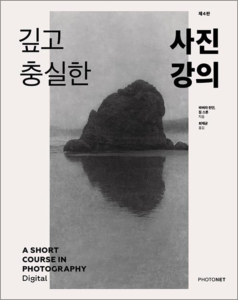깊고 충실한 사진 강의 - 제대로 만든 음식 같은 사진 입문서, 제4판 21,600원