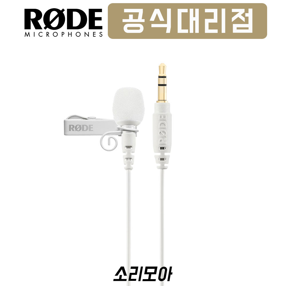 로데 [RODE] 로데 Lavalier GO 라발리에 고 핀마이크 (화이트) 114,000원