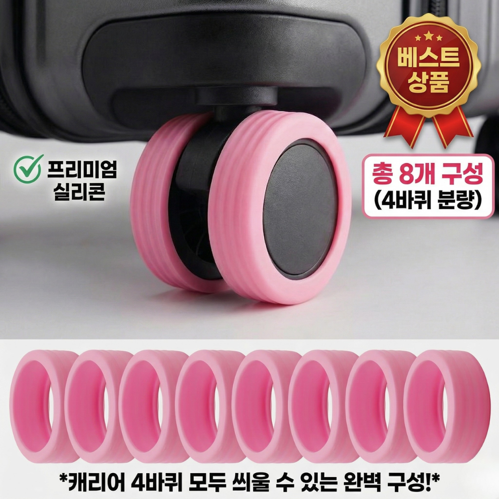 브리안트 마모방지 여행용 캐리어 바퀴 실리콘 커버 8P, 1세트, 핑크 8,800원
