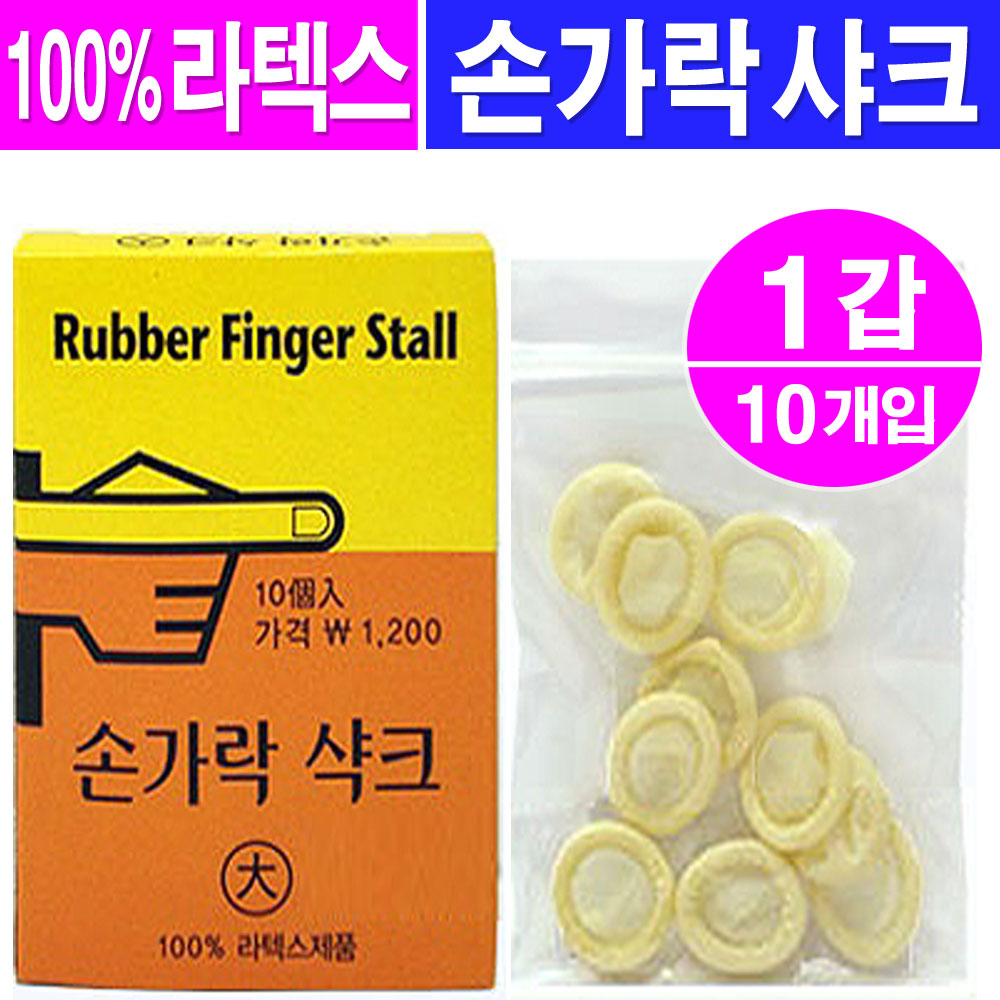 손가락샤크(10개입)/손가락골무 라텍스골무 핑거코트 고무골무, 1개 500원