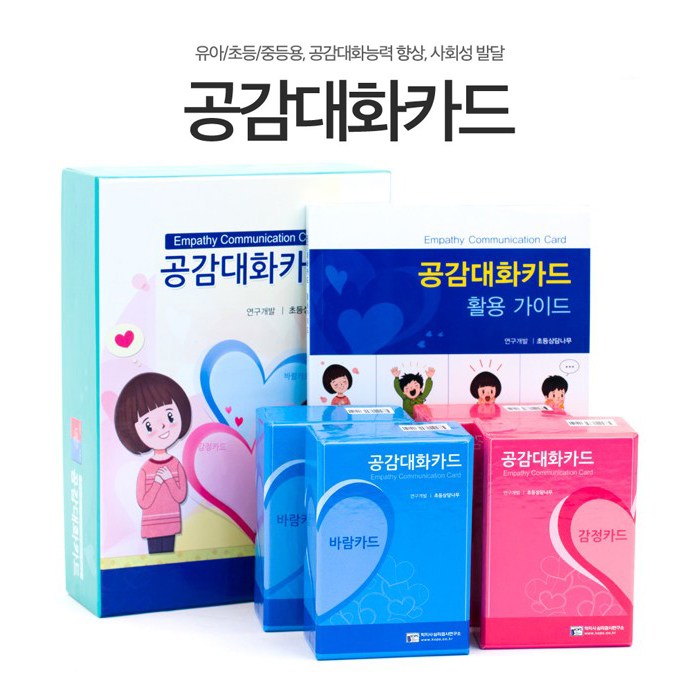 아동심리학 교육학 전공 초등 청소년용 공감대화카드 4종세트 활용가이드 포함, 1개 101,000원