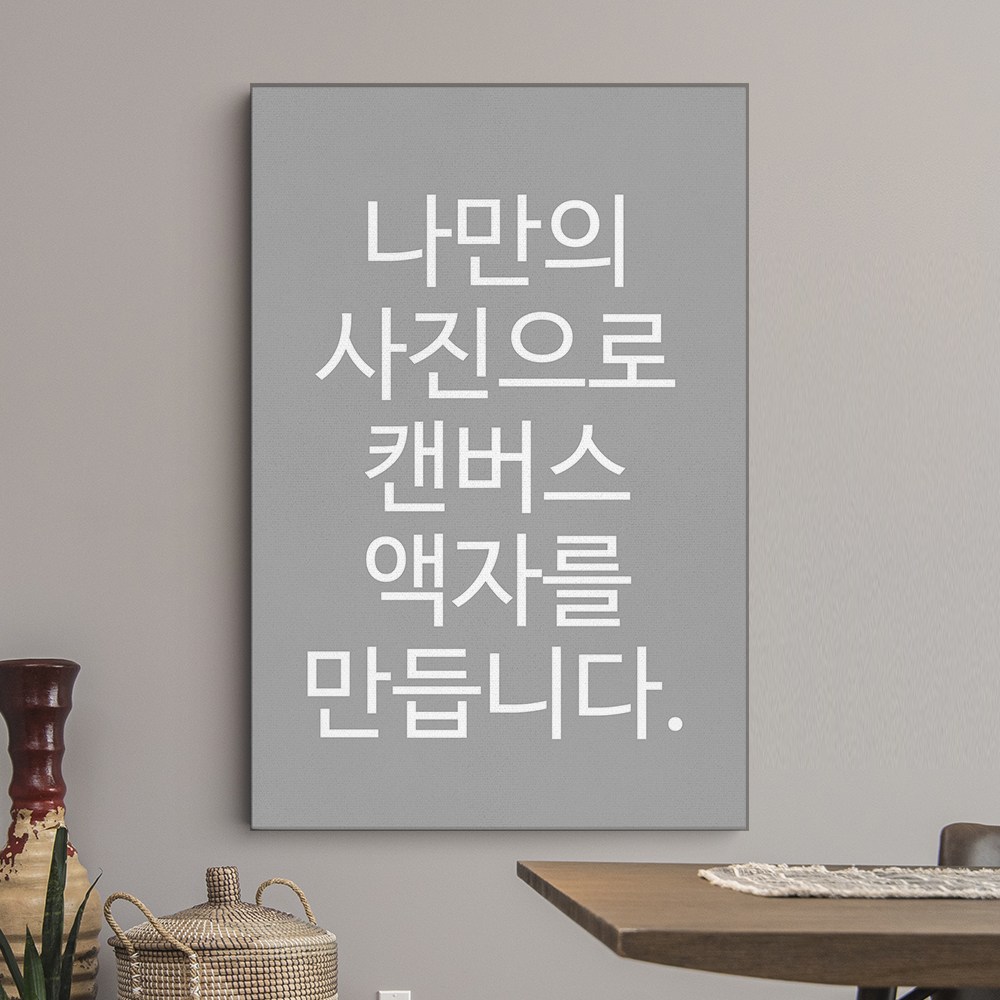 캔버스액자 주문 제작 A4 A3 A2 A1 포토 사진 대형 중형 소형 인테리어 인화 24,000원