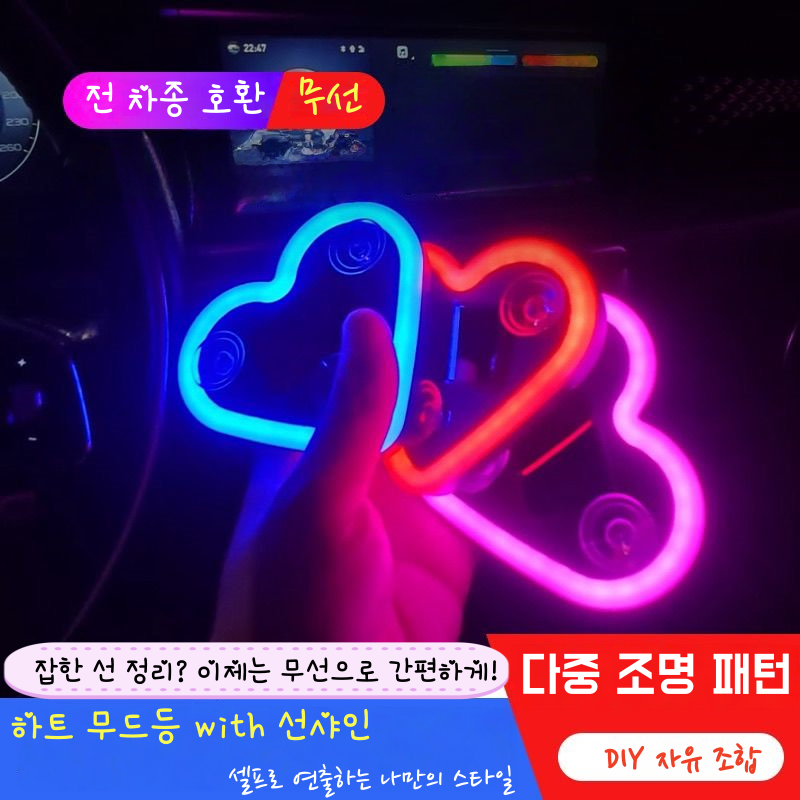 FATTYS [무선 태양광] 차량용 하트 네온사인-설치없는 감성 인테리어 LED 조명 연인 선물용, C, 실내등 8,980원