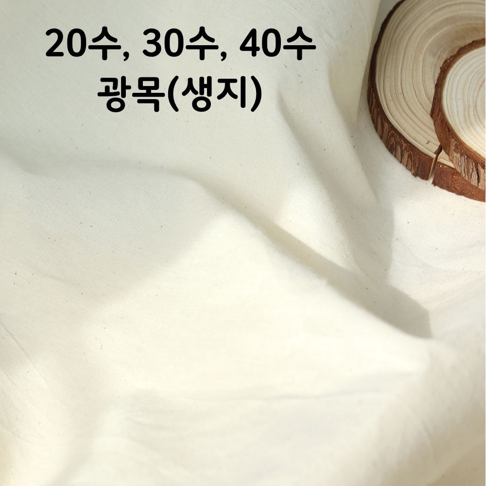 광목 20수 30수 40수(트윌) 생지 대폭 연습용 배경천 테이블보 홈인테리어, 바느질감 4,600원
