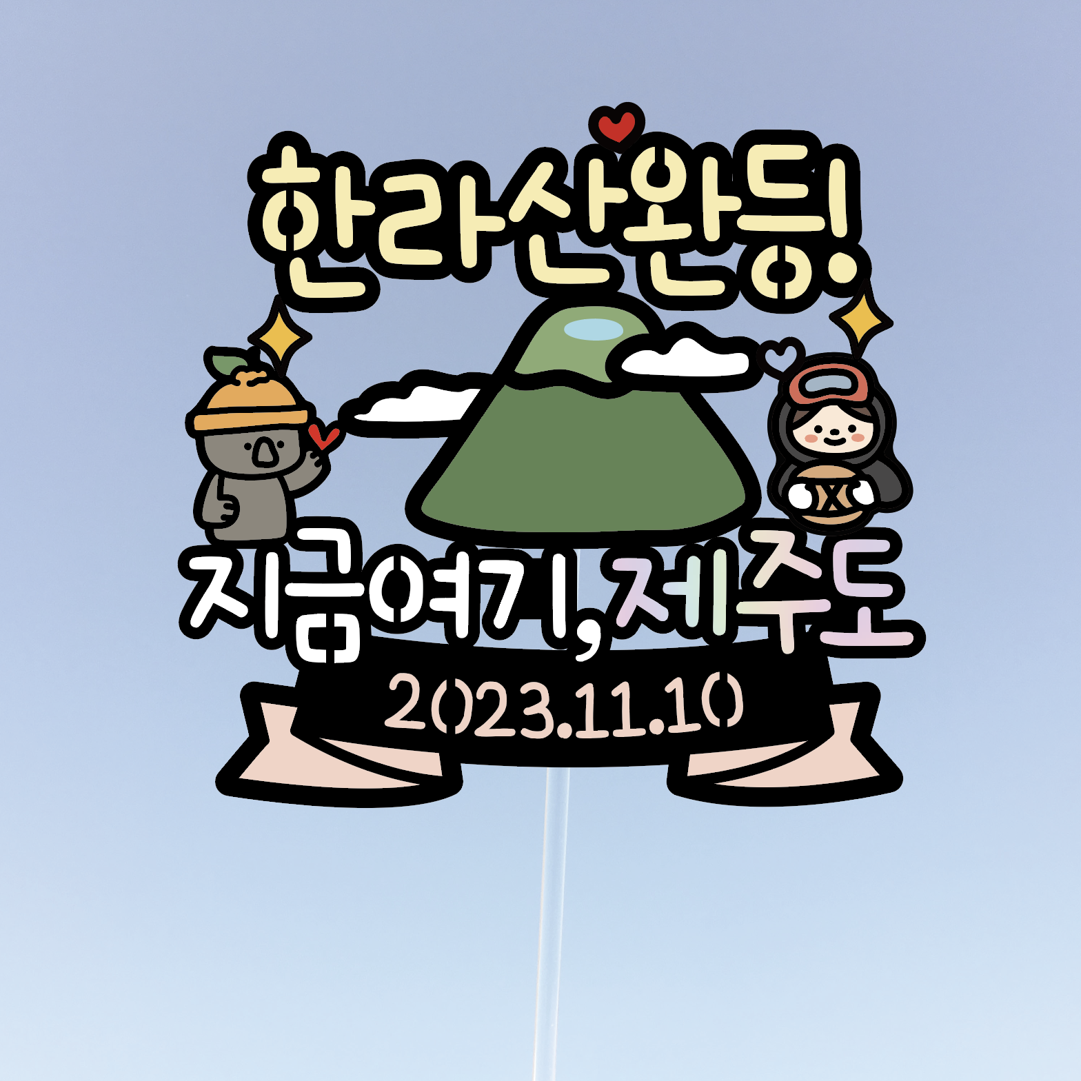 써봄토퍼 469.한라산 완등 제주여행 토퍼 11,000원