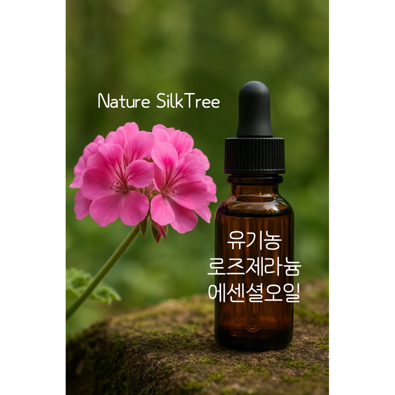향긋한 유기농 로즈제라늄 에센셜오일 100ml Rose Geranium Oil 126,000원