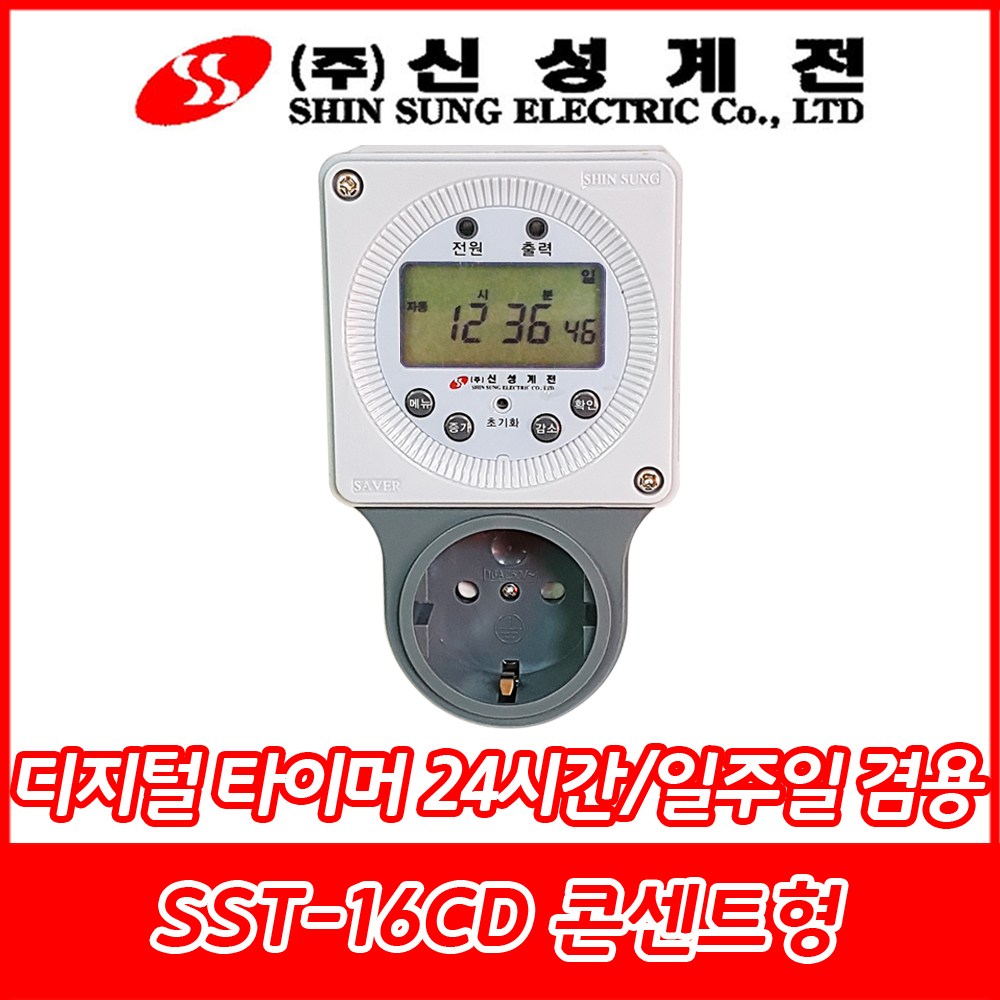 신성계전/SST-16CD/800W/신성디지털타이머/24시간,일주일겸용/24시간제/1초단위/노출형/실외용/콘센트형 23,000원