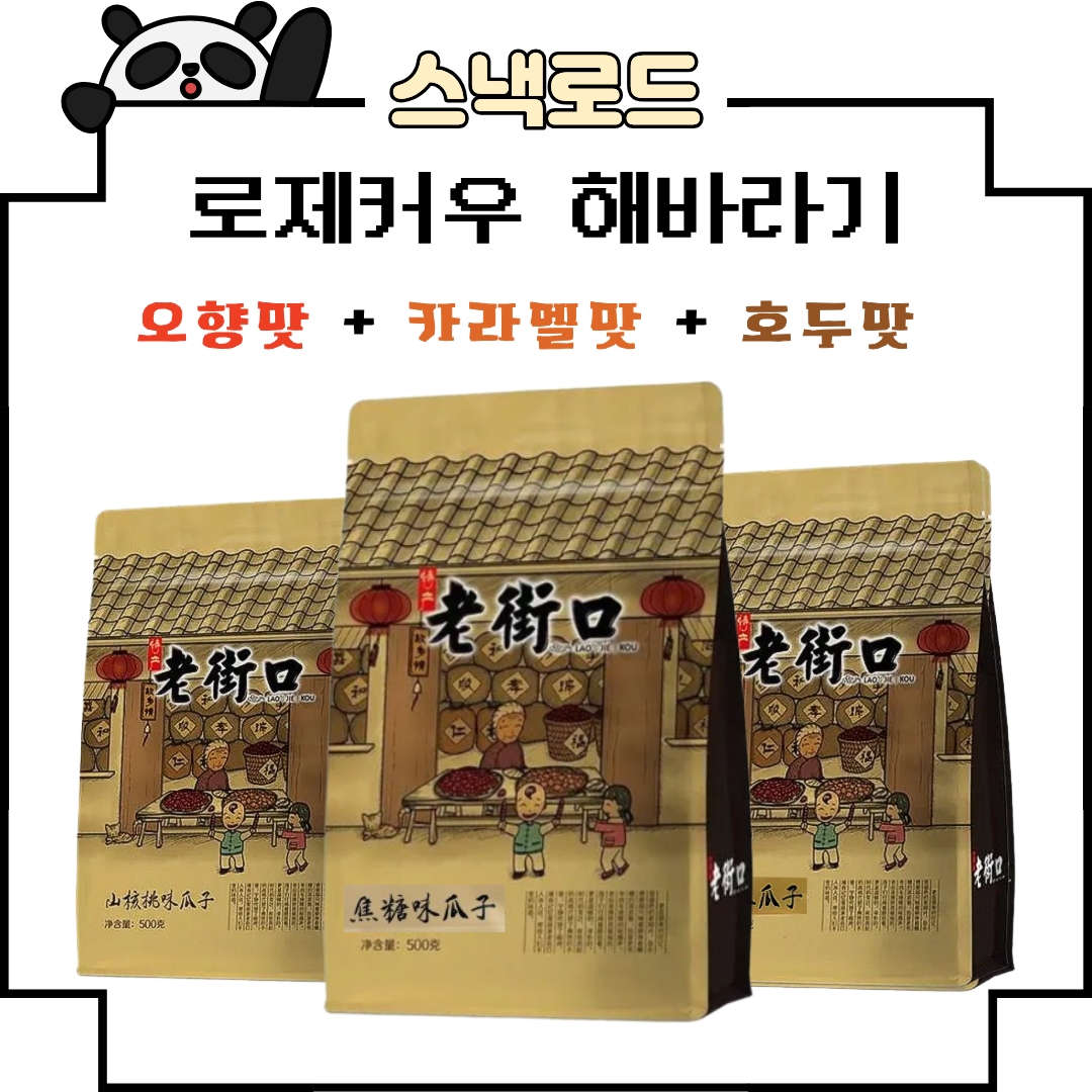 스낵로드 로제커우 해바라기씨 3종 세트 오향맛, 카라멜맛, 호두맛, 4세트, 1.5kg 89,230원