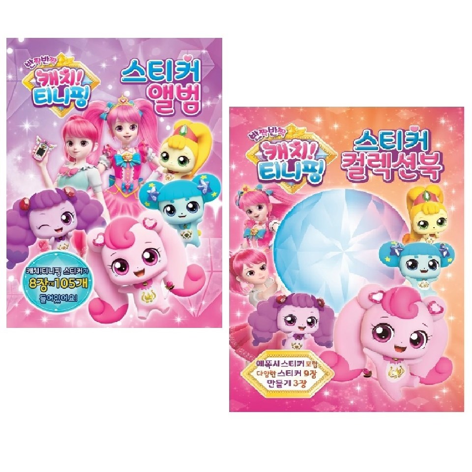 캐치티니핑2-스티커컬렉션북+앨범 8,800원