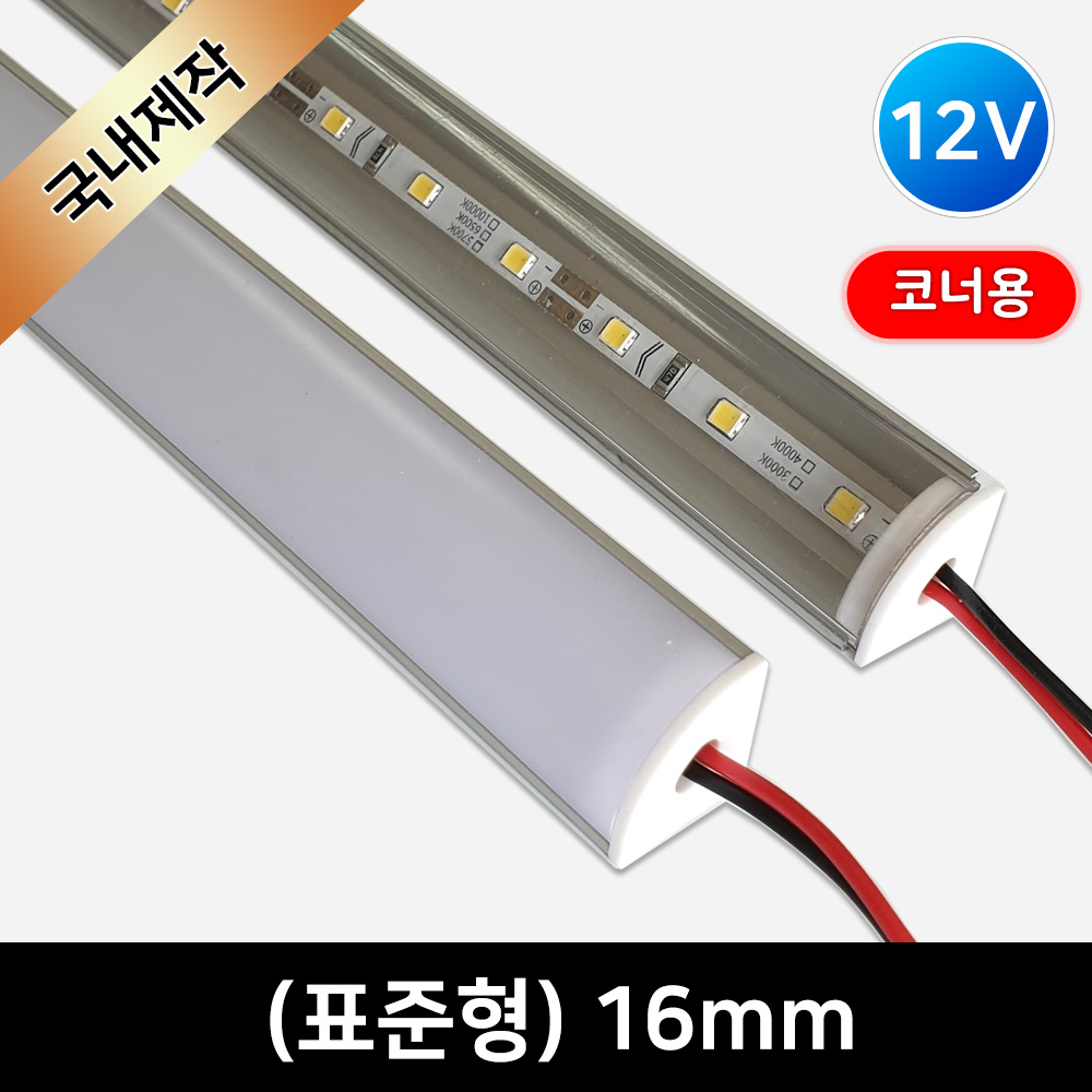 그린맥스 LED바 완제품 (표준형 16mm 12V) 코너용 / 라인조명 간접조명 간접등 실내등 주방등 6,500원