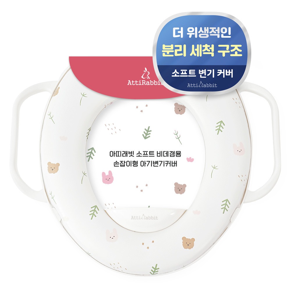 아띠래빗 유아용 소프트 비데겸용 손잡이형 변기커버 8,900원