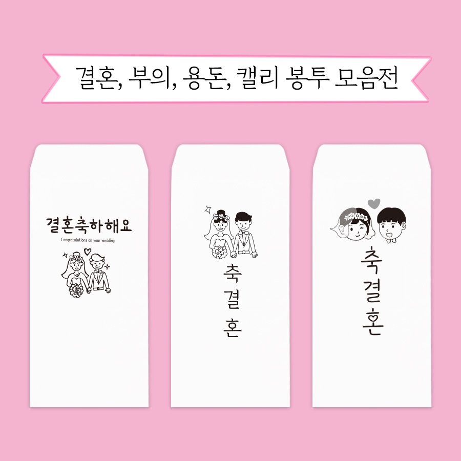 문구마을 캘리봉투 결혼 용돈 부의 모음전 당일발송 내일도착(15시 주문분까지 주말 공휴일제외) 100원