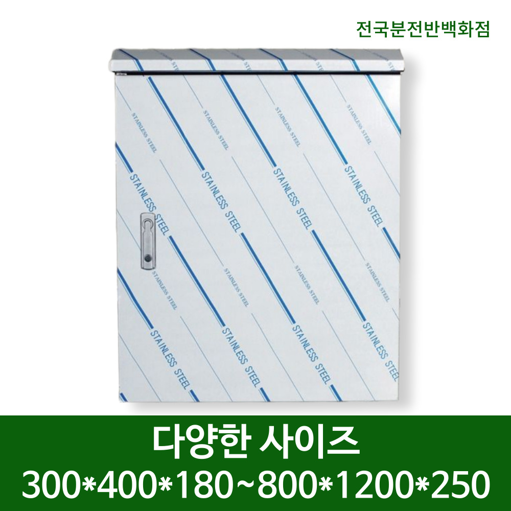SC 스테인레스 옥외 노출 분전함 스텐 방수함 다양한 사이즈 선택, 1개 391,500원