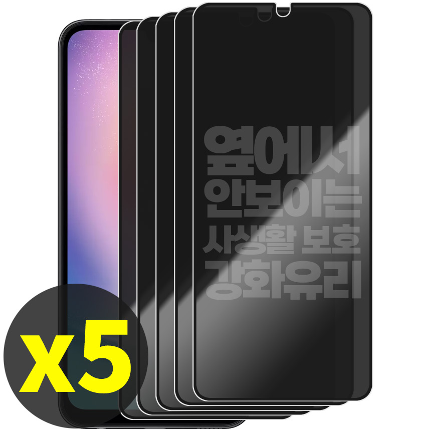 리빙그레이 3+2 갤럭시 A24 사생활 보호 강화유리 풀커버 액정 보호 필름 8,990원