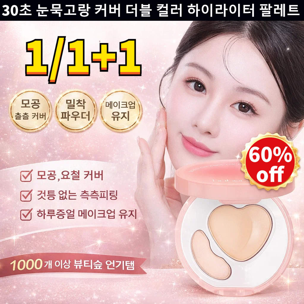 1/1+1 30초 눈묵고랑 커버 더블 컬러 하이라이터 팔레트  눈물고랑 3초간 가리기 팔자주름, 현재가 11,600원