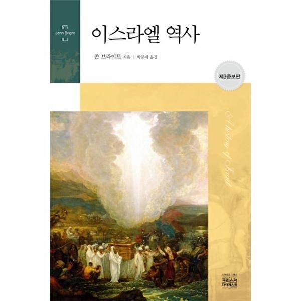 웅진북센 이스라엘 역사 (제3증보판) 27,000원