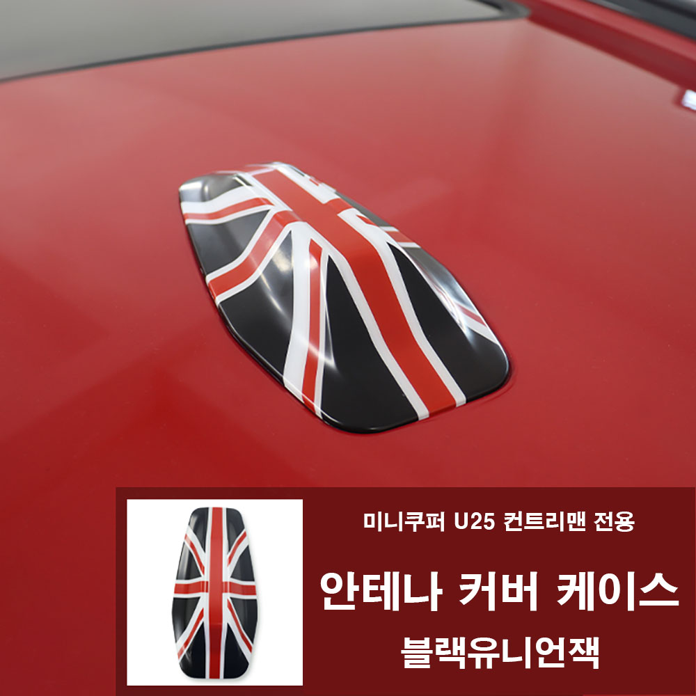 미니쿠퍼 U25 뉴올 컨트리맨 안테나 커버 케이스, 2025년식 U25 전용,10가지 색상, 블랙유니언잭 32,000원