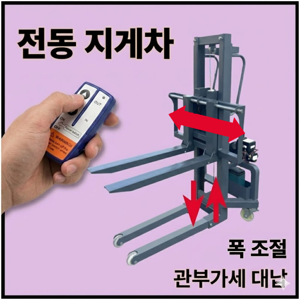 전일테크 전동 지게차 충전식 포크리프트 핸드스태커 폭조절 높이조절 소형지게차, 1개 598,000원
