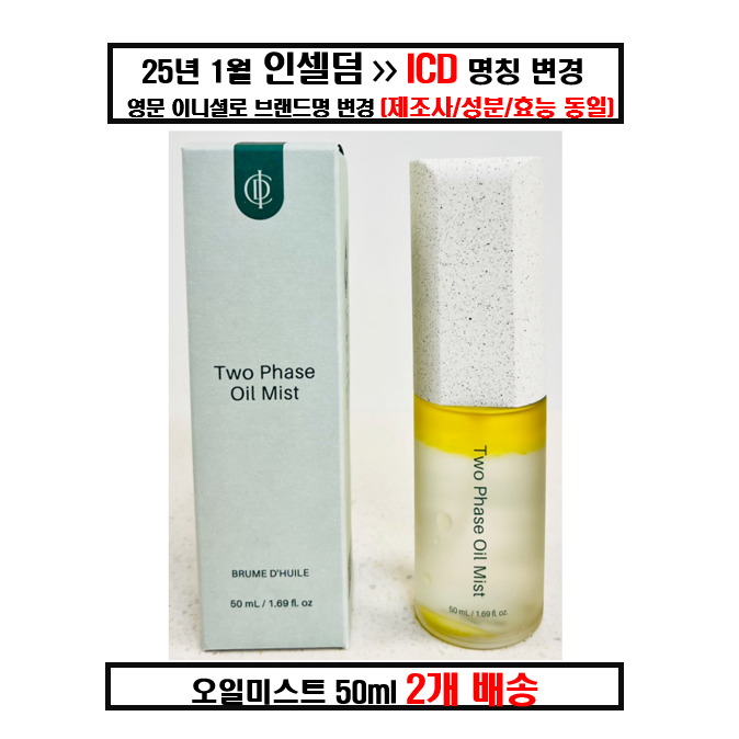 [<정품> ICD 리뉴얼 신상품 QR코드번호 정상] 인셀덤 투페이스 오일미스트 70,990원
