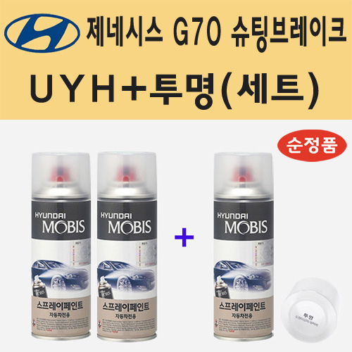 순정품 현대 제네시스 G70 슈팅브레이크 UYH 우유니화이트 (2개세트) 스프레이 페인트 + 투명마감용스프레이 200ml 36,000원
