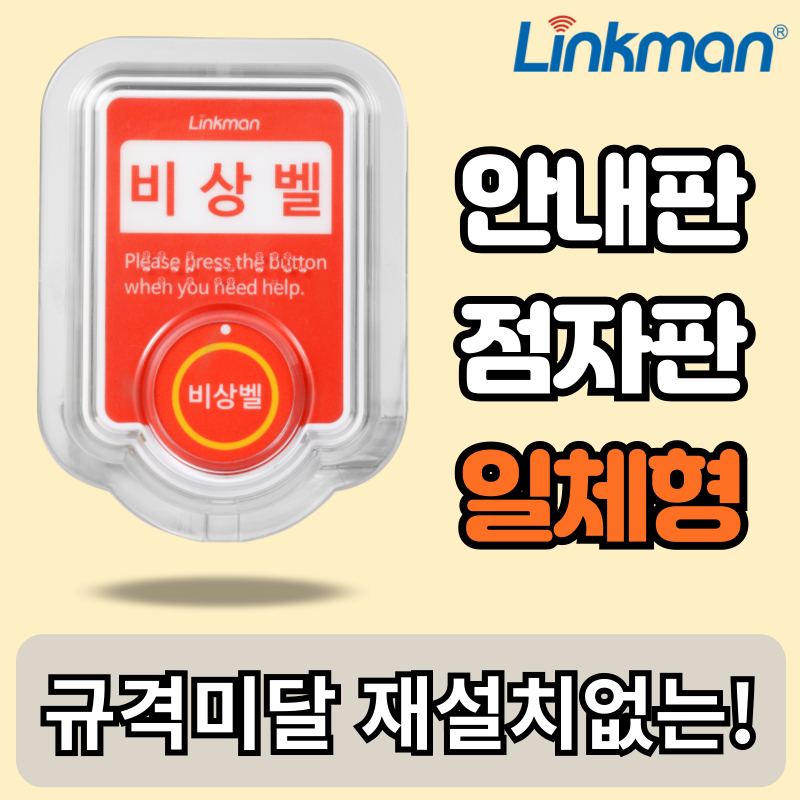 링크맨 LM-T2 호출벨 비상벨 응급벨, 규격비상벨, 1세트 15,000원