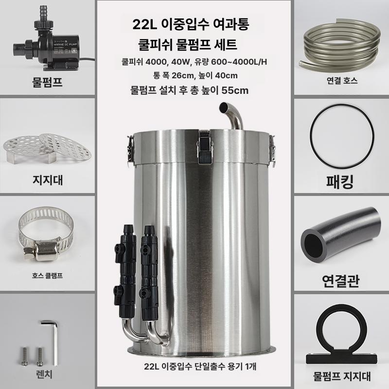 스텐 외부여과기 20W-40W AC모터 출수량조절 22L 필터링 304,270원