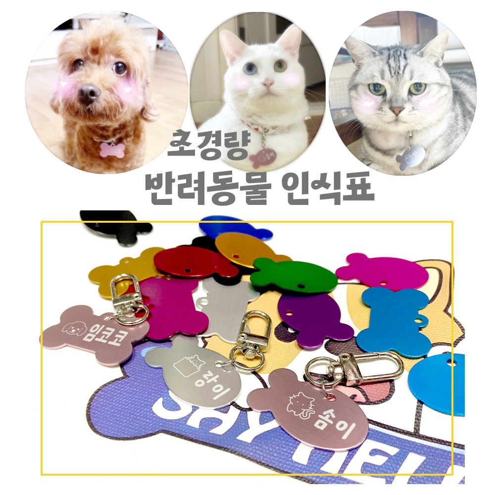 반려동물 애완동물 강아지 고양이 인식표 이름표 열쇠고리형 키링 6,000원
