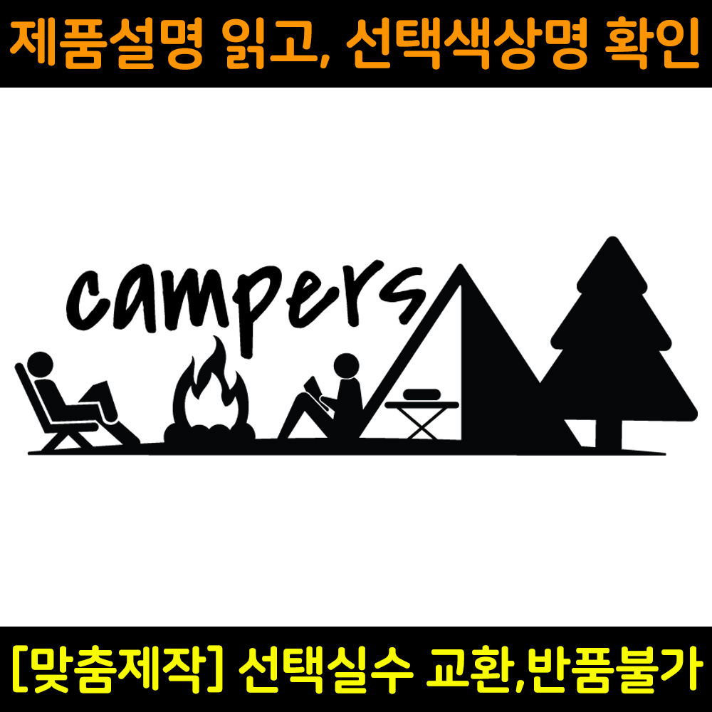 캠핑스티커 CPS002 캠퍼스 CAMPERS 캠핑카 트레일러 카라반꾸미기 자동차데칼 캠프싸인 13,000원