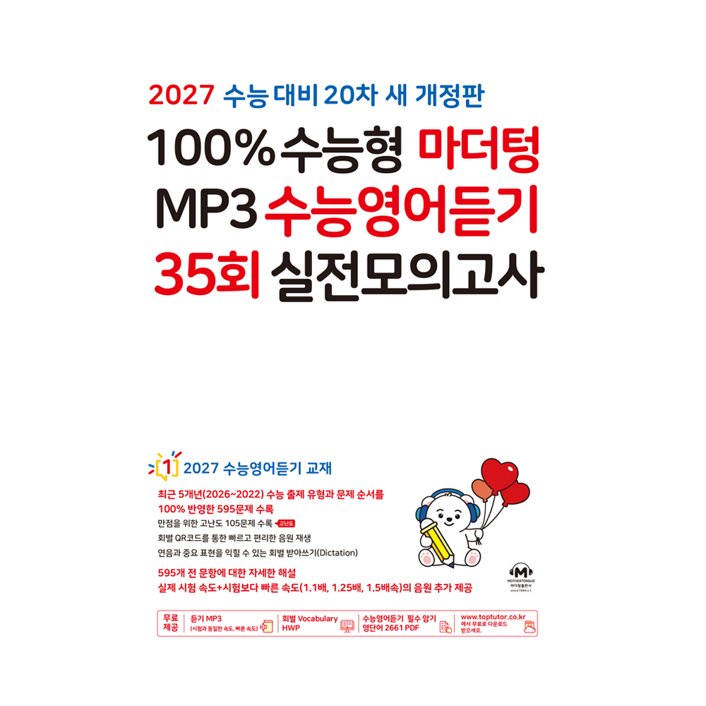 2027 100% 수능형 마더텅 MP3 수능영어듣기 35회 실전 모의고사 20차 개정판 12,510원