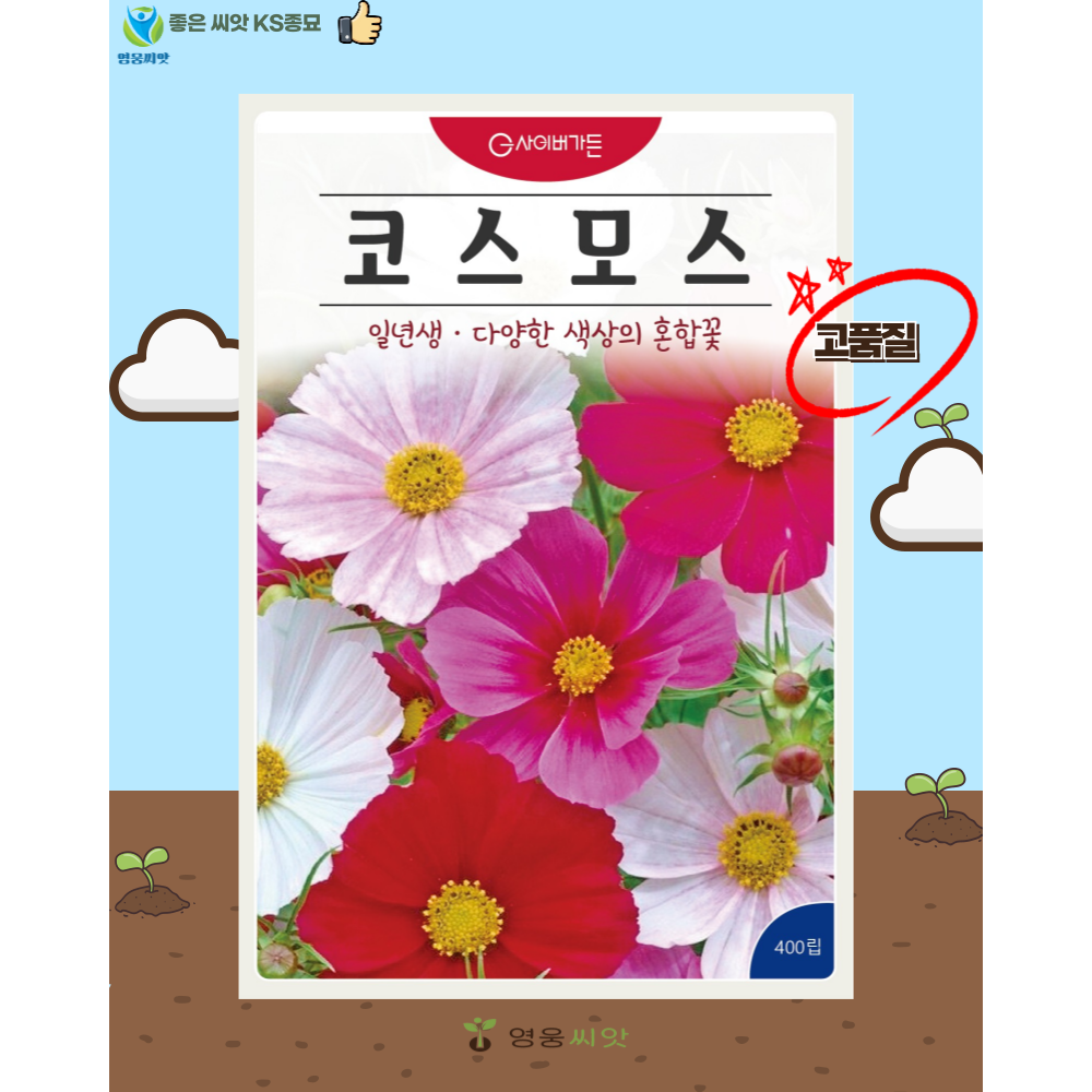 코스모스 혼합 씨앗(400립) 꽃씨 종묘 종자 씨 영웅 KS 1,490원