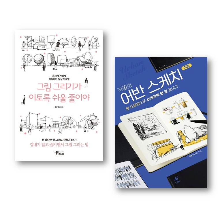 (세트) 카콜의 어반 스케치 기초 + 그림 그리기가 이토록 쉬울 줄이야 (전2권) 36,000원