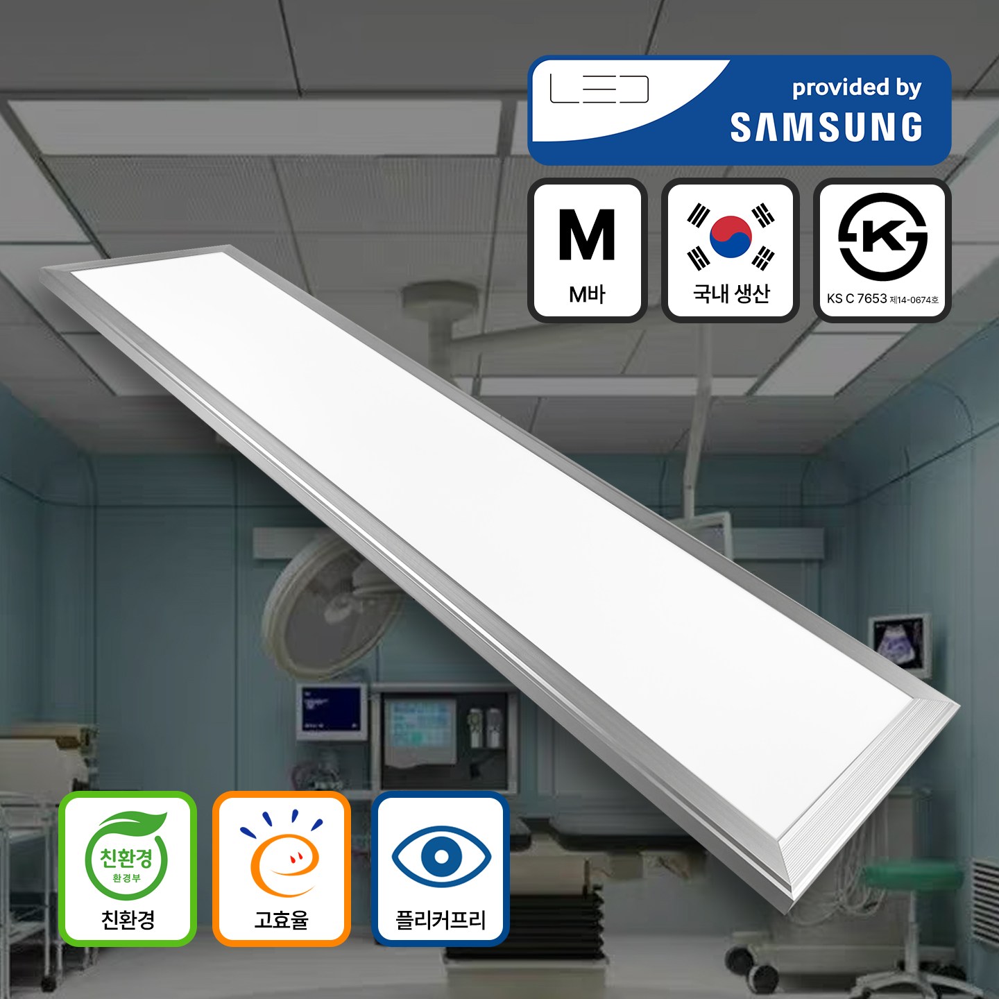 YKLED  AL테 고효율 친환경 40W M바 1200x300 플리커프리 테타입 면조명 사무실조명 60,700원