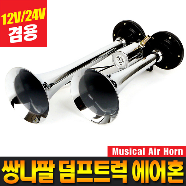 카모아 쌍나팔 덤프트럭 에어크락션(밸브형) 2발 3발 에어혼, 1개 27,000원