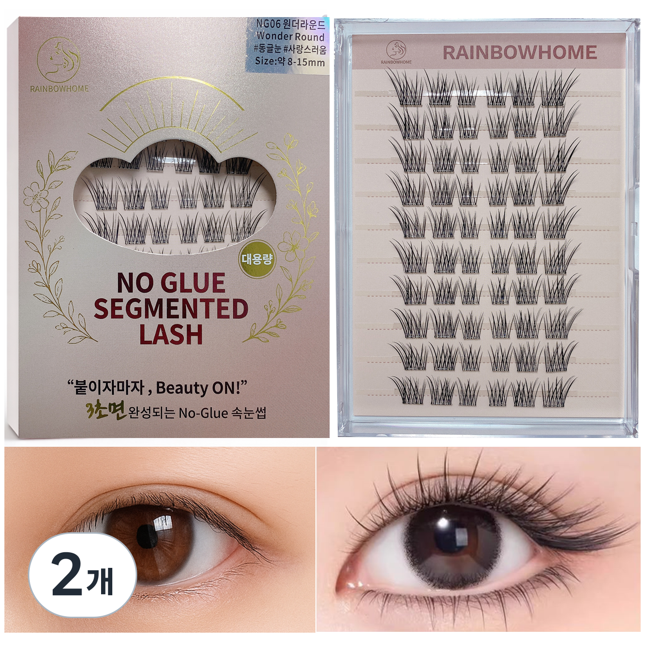 무지개홈 대용량 60pcs 프리미엄 노글루속눈썹NG06 속눈썹 셀프 속눈썹연장 아이래쉬 가닥 인조속눈썹, 2개, NG06원더라운드 31,000원