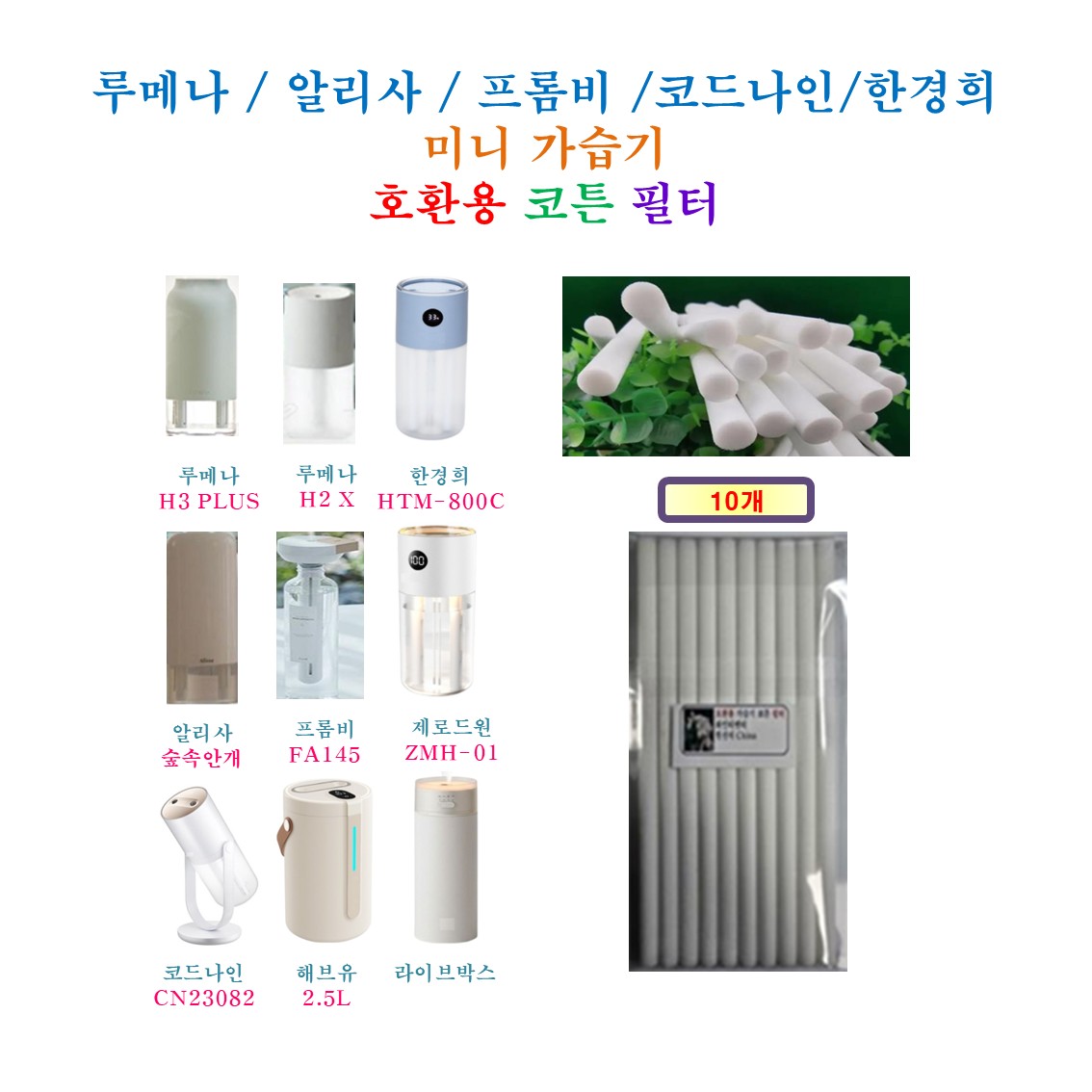 [HCF호환용필터]  루메나 / 알리사 /  프롬비 /  코드나인 / 한경희 가습기 190  -  호환용 필터 10개 9,900원