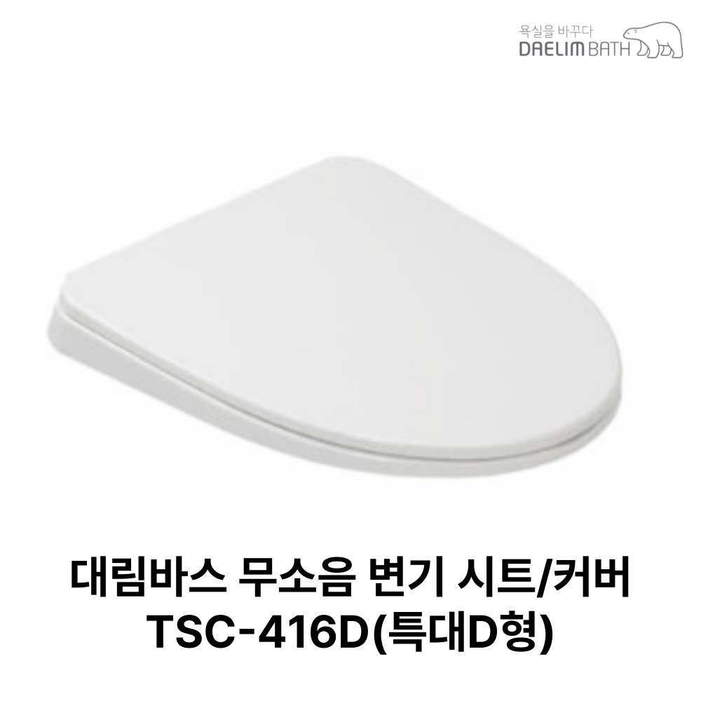 대림바스 D형 양변기 특대형 시트 커버 세트 TSC-416D 21,550원