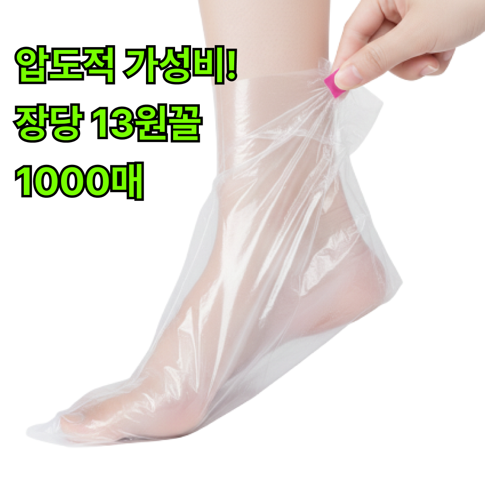 자파믹스 굳은살 보습 발장갑 일회용 발비닐 팩 위생랩, 1000개 12,900원