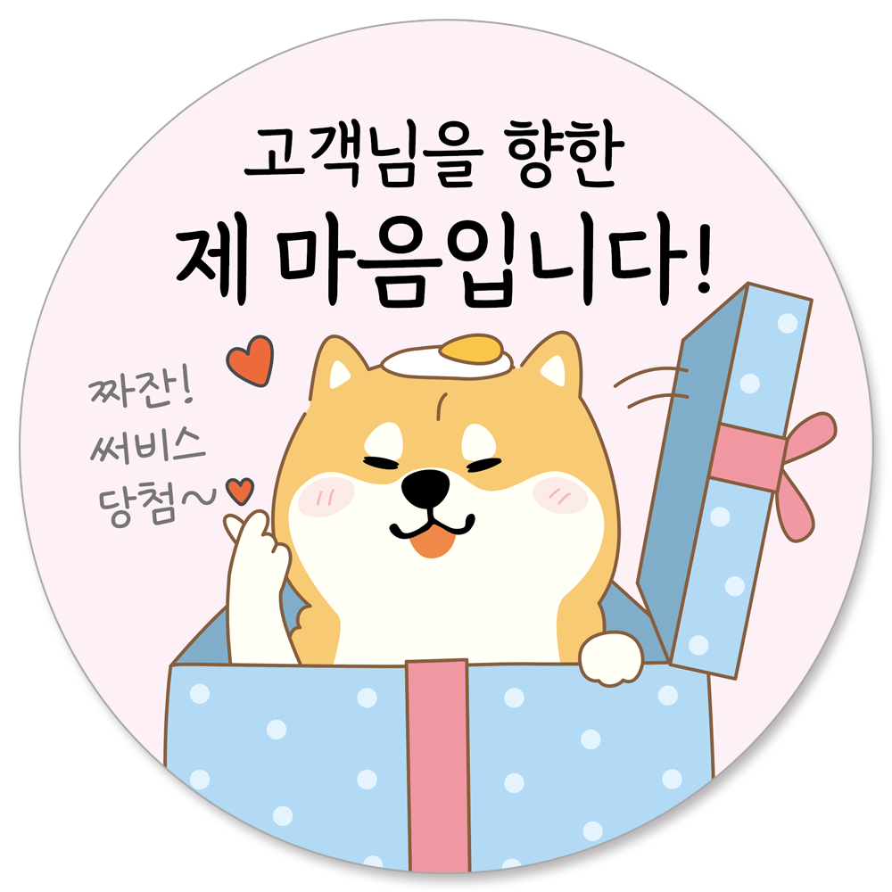 [에바 시리즈] 배달 원형 스티커 써비스 리뷰이벤트 리뷰스티커 55mm, 1000개, 마음선물 15,710원